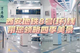 #环线攻略 地铁8号（环）线带您一起走过四季～视频封面