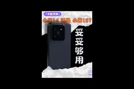 选小米14还是等小米15？不打游戏就冲14吧 #数码潮电狂欢周 #数码潮电大玩家 #小米14