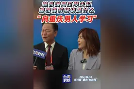 台湾时事评论员赖岳谦透露爱情保鲜秘诀：向重庆男人学习！#山城宝岛1V1
