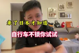 来了日本才知道，自行车不锁你试试，一年能丢好几辆视频封面