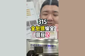 315金包银被地方台打假 小地方台为了流量不折手段，#金包银打假 #315金包银 #315打假金包银视频封面