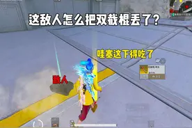 这个人怎么把双截棍丢了？ #和平精英地铁逃生 #地铁逃生烽火荣都