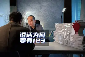 说话为何要有123？#创作灵感 #逻辑 #认知 #思维视频封面