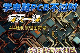 PCB绘制原理图符号 兼容嘉立创做板#pcb生产工艺流程 #电子爱好者