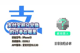 支付宝积分兑换的订单在哪里视频封面