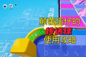 全网传送球最强使用攻略，足以颠覆整个蛋仔#蛋仔派对