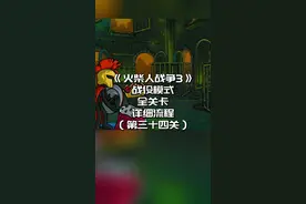 #光环助手 #火柴人战争遗产3 火柴人战争3，战役模式全关卡详细流程，第三十四关#小游戏 #火柴人战争遗产