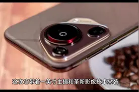 华为Pura80来了#抖音热门 #好物推荐🔥 #数码科技