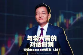 与李大霄的对话时刻：对话deepseek和豆包（上） #李大霄