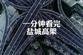 一分钟带你看完盐城高架#盐城#宝藏盐城dou起来视频封面