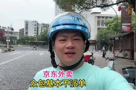 天气一变好，京东的单子根本就抢不到，众包根本不派单。视频封面