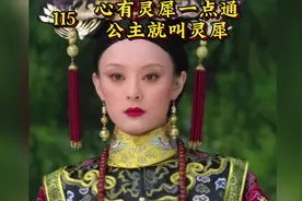 甄嬛给公主起名叫灵犀，暗示着果郡王，双胞胎是他的#甄嬛传