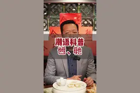 惊艳你的朋友：教你正确念出生僻字“乸”和“毑”的发音 #潮汕 #潮汕话 #潮汕人 #生僻字 #科普