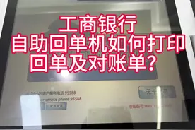 工商银行自助回单机如何打印回单及对账单#0基础学电脑视频封面