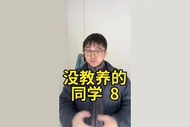 班里那个没教养的同学#学生时代 #内容过于真实 #高中生 #电子教育局长 #初中生