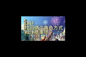 地下城与勇士.找回俩个角色技巧，注意事项       #短视频变现