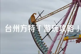 台州方特真的大，带上我这份攻略直接冲吧，节约时间，多玩项目，还不踩雷。#万圣节的正确打开方式 #台州方特狂野大陆主题乐园视频封面