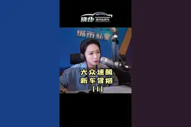 干式双离合，适合在空旷不堵车的地道驰骋，但也不能遇到问题就歇菜。何况是新车#速腾 此案确实速战速决了视频封面