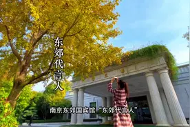 不负秋日好时光，一起来南京东郊国宾馆记录下这限定的秋日美景吧视频封面