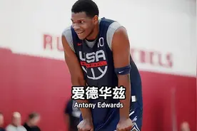 只要见到库里，爱德华兹的脸上，总会露出一丝钦佩和爱慕视频封面