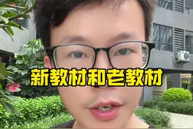 老教材和新教材的区别…