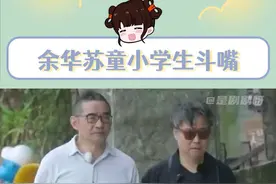 余华：今天挺开心，回去写点刀子#余华 #苏童 #搞笑 #看余华和苏童斗嘴给我笑麻了视频封面