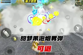 甜梦果泡烟雾弹不喜欢的可以退了，还可以白嫖些币子等视频封面