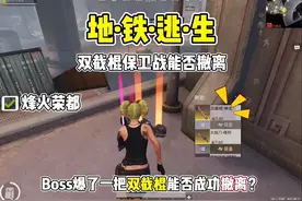 双截棍保卫战#和平精英地铁逃生 #地铁逃生烽火荣都