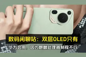 “数码闲聊站：双层OLED只有华为会用，因为麒麟处理器制程不行