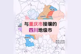 与重庆市接壤的有哪些四川的地级市