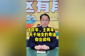 天干地支的粤语你会读吗？#广东话  #学粤语 #中国文化 #粤语学习 #传统文化