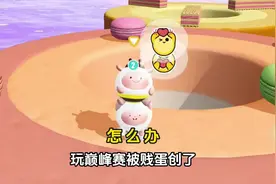 玩巅峰赛被创飞还被拍屁屁挑衅怎么办，咚咚羊蜜教你～#蛋仔派对