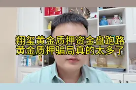 沈阳翔玺黄金质押资金盘跑路，前不久沈阳36金业跑路