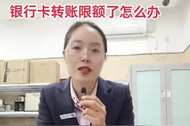 银行卡限额了怎么办#金融小知识