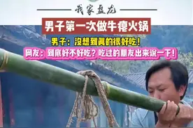 男子第一次做牛瘪火锅！网友：到底好不好吃？吃过的朋友出来说一下！#有一种叫云南的生活 #火锅#牛瘪火锅 #云南 #云南美食 @小跳的盆友圈