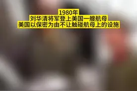 1980年，刘华清将军登上美国一艘航母，美国以保密为由不让触碰航母上的设施。这一幕，让人心酸，也让人感动。我们深知，老将军的愿望和付出，才有了今天中国海军的辉煌。#祝福#中国海军#军事 #科技 #航母