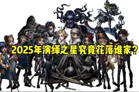2025年演绎之星究竟花落谁家？#第五人格 #关爱第五伪人视频封面