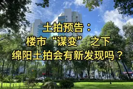 绵阳土拍预告，涪城区高新区三块地即将开拍，楼市“谋变视频封面