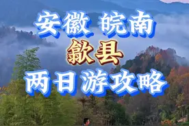 分享一个免费皖南两日游攻略，全程无门票，有个公交船单程11元船票坐2小时，景区游船要一百多。不仅省钱体验感也不错。#安徽旅游 #江浙沪周边游 #旅行推荐官 #自驾游 #歙县视频封面