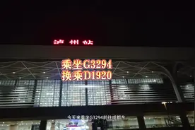 #高铁运转 G3294前往 #成都东 换乘D1920到达#绵阳站