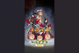 一念逍遥：一念剑来活动攻略 #一念逍遥 #全民一念修仙 #一念剑来 #剑来