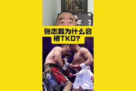 张志磊为什么会被TKO？#张志磊遭对手tko无缘金腰带 #张志磊复盘自己比赛失利 #张志磊就失利表态 #张志磊不敌对手无缘金腰带 #媒体：张志磊仍值得尊重 @格斗迷 摩托党涛哥