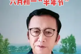 今天六月初一“半年节〞，闰六月，到底有哪些讲究？#六月初一 #传统文化 #民间习俗 #国学文化 #涨知识