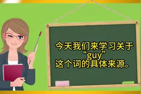Guy 的来源#趣味英语#英语故事#每天学习英语一点点