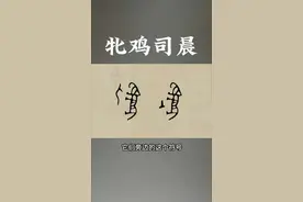 这个字带你解开玄牝之门 牝和牡、考和妣的区别，看字里包含的器官符号。你知道牝鸡司晨、玄牝之门，这些成语的意思吗？#甲骨文 #中华文化 #中国文字博大精深 #国学文化 #人文星闪耀计划