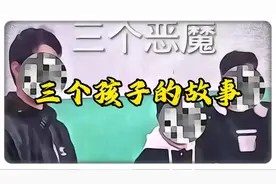 #真实事件 #三个孩子的故事 #河北邯郸  三个孩子的故事视频封面