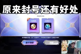 封号还有这个好处……