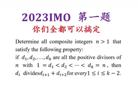 细品2023国际数学奥林匹克第一题，全都讲过啦！视频封面