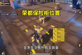 荣都保险柜金条详细位置跟房型#和平精英体验服