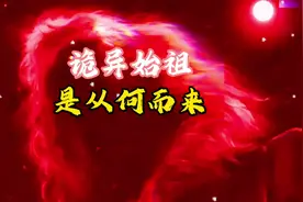 诡异的源头，是从何而来#完美世界 #遮天三部曲